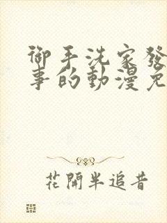 御手洗家发生的事的动漫免费观看