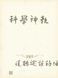 科学神教