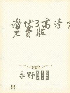 潜伏3高清完整免费版封面