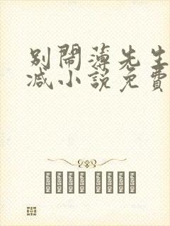 别闹薄先生无删减小说免费阅读