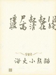 僵尸叔叔1国语版高清在线观看