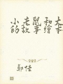 小老鼠和大老鼠的故事绘本读后感