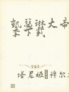 凯瑟琳大帝第二季下载