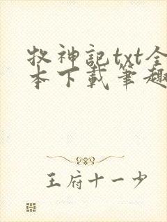 牧神记txt全本下载笔趣阁