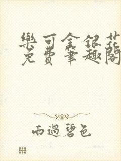 乐可金银花露 免费笔趣阁txt