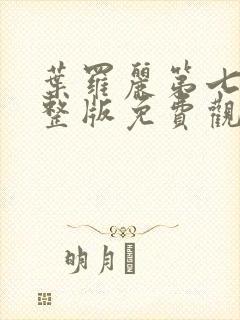 叶罗丽第七季完整版免费观看