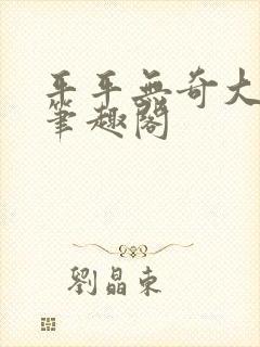 平平无奇大师兄笔趣阁