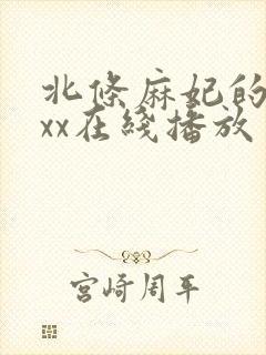 北条麻妃的69xx在线播放