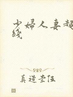 少妇人妻超碰在线