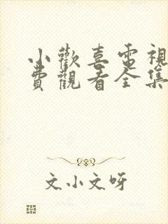 小欢喜电视剧免费观看全集西瓜