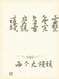 这么多年电影在线观看完整版