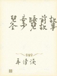 儿童睡前故事大全少儿故事封面