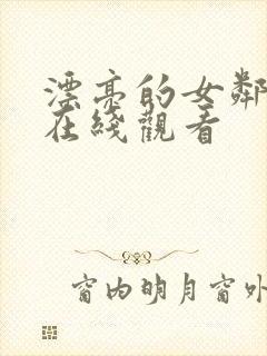 漂亮的女邻居3在线观看