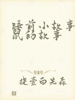 睡前小故事小老鼠的故事