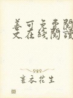 姜可免费阅读全文在线阅读笔趣