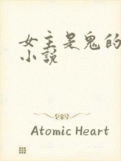 女主是鬼的古言小说