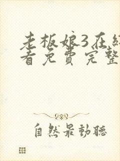 老板娘3在线观看免费完整版电视剧妈