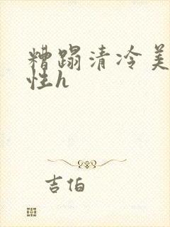 糟蹋清冷美人双性h