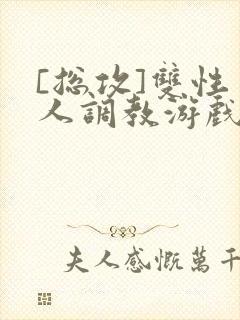 [总攻]双性美人调教游戏jerk