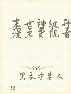 末世神级升级动漫免费观看第二季全集封面