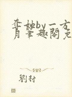 夺她by一方青月笔趣阁免费阅读