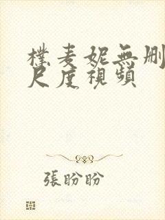 朴麦妮无删减大尺度视频