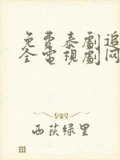 免费泰剧追剧大全电视剧网站封面