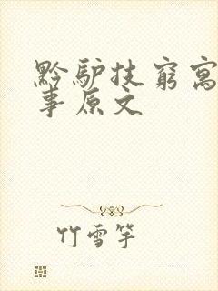 黔驴技穷寓言故事原文