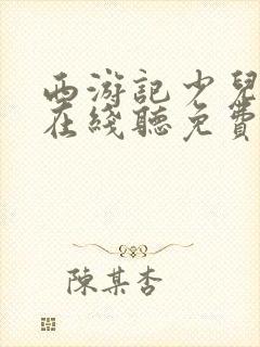 西游记少儿故事在线听免费封面