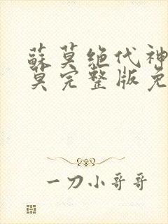 苏莫绝代神主苏莫完整版免费阅读无弹窗封面