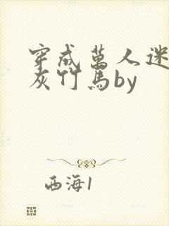 穿成万人迷的炮灰竹马by