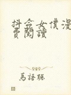 抖命女仆漫画免费阅读