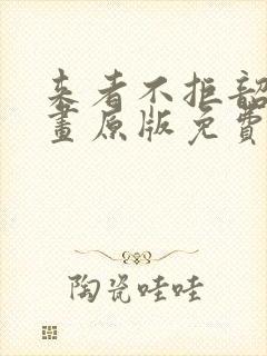 来者不拒韶恩漫画原版免费观看