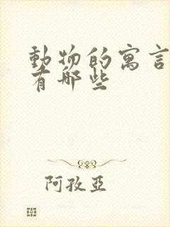 动物的寓言故事有哪些封面