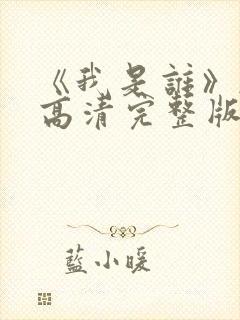 《我是谁》韩剧高清完整版