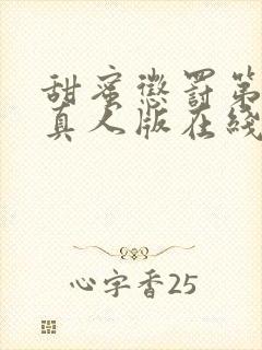 甜蜜惩罚第2季真人版在线观看