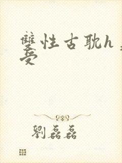 双性古耽h美人受