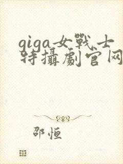 giga女战士特摄剧官网