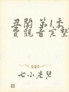 丑闻 第1季免费观看完整版在线全集