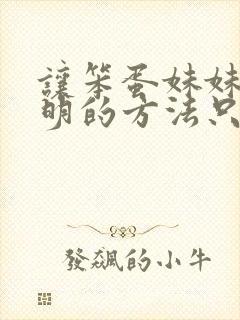 让笨蛋妹妹变聪明的方法只有我知道在线观看