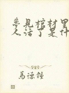 梦见棺材里的死人活了是什么预兆