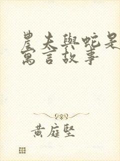 农夫与蛇是哪个寓言故事