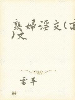 熟妇淫交(高h)文封面