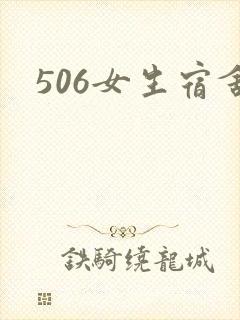 506女生宿舍封面