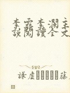 李霖李澜主角小说阅读全文封面