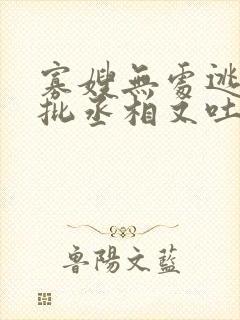 寡嫂无处逃,疯批丞相又吐血了