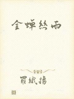 金蝉丝雨