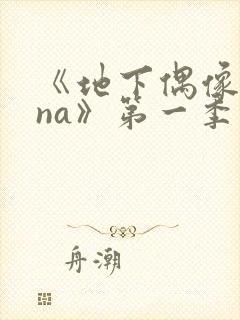 《地下偶像sana》第一季