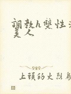 调教h双性清冷美人