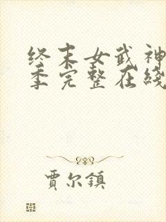 终末女武神第一季完整在线观看高清